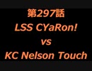 こたつでヴァイスシュヴァルツ 第297話 【LSSvsKC】