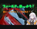 【フィールドに出かけよう！】フィールダーで行く 裏ビーナスライン（サメ視点？）