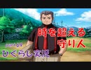 【ひぐらしのなく頃に 祭 実況part.69】雛見沢の番人、現る