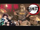 【鬼滅の刃】LiSA / 紅蓮華 フルを叩いてみた ｜Demon Slayer Kimetsu no Yaiba Opening Gurenge Drum cover