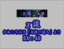 χ談（EX）　LV.49　【PMS創作譜面】