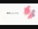 【重音テト】曖昧コンパス【オリジナル】