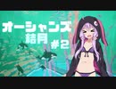 【ABZU】オーシャンズ結月#2【VOICEROID実況】
