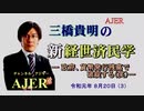 『政府、貨幣発行残高で破綻する(笑)(前半)』三橋貴明　AJER2019.8.20(3)