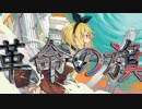 【初投稿】革命の旗ー鏡音リン・レン【ボカロオリジナル曲】