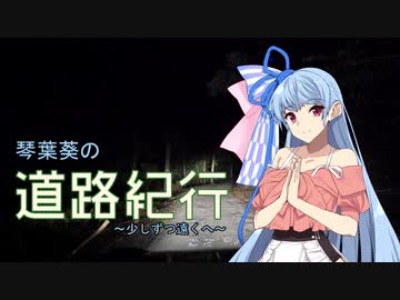 結月ゆかりの道路紀行 Vol.5 [少しずつ遠くへ]