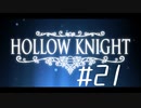 【実況】一寸の虫にもめちゃくちゃ魂あるやん【Hollow Knight】 part21
