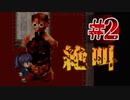 【実況】全身全霊で怖がる哥欲祟-ウタホノタタリ-　#2
