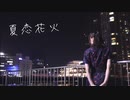 【あらん】夏恋花火　踊ってみた【5周年】