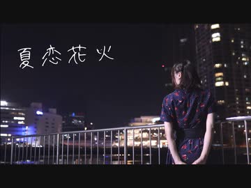 【あらん】夏恋花火　踊ってみた【5周年】