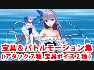 Fate/Grand Order ラムダリリス（水着メルトリリス） 宝具（ボイス2種）＆バトルモーション＆バトルボイス集