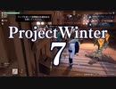 【Project Winter】初心者身内で楽しく雪山遭難　7戦目【生声実況】