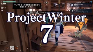 【Project Winter】初心者身内で楽しく雪山遭難　7戦目【生声実況】