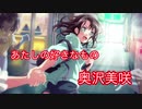 【ガルパ】あたしの好きなもの[奥沢美咲]