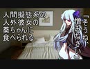 人間擬態系の人外彼女の葵ちゃんに食べられる