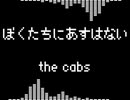【the cabs】僕たちに明日はないをファミコンアレンジした