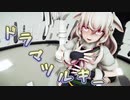 【.LIVEMMD】ドラマツルギー【もこ田めめめ】
