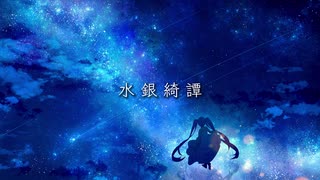 【初音ミク】水銀綺譚【オリジナル曲】