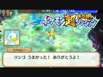 ポケモン超不思議のダンジョン実況プレイpart215