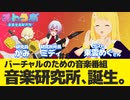 【音楽番組】音楽研究所「オトラボ」誕生 #1【バーチャル】