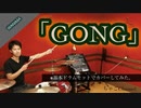 【GONG】/WANIMA【叩いてみた】 ちゃごChannel(足元有り）