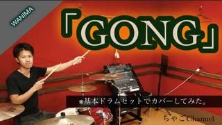 【GONG】/WANIMA【叩いてみた】 ちゃごChannel(足元有り）