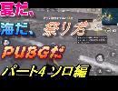 【PUBG】　＃4　ソロ編やっていくわよ　ごめんなさい　、今日は声無し