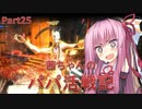 【BioShock2 Remastered】茜ちゃんのパパ活戦記 part25【初見プレイ】