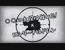 【我々だMAD】ロ/ン/リ/ー/チ/ル/ド/レ/ン【wrwrd】