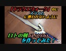 ［ドラクエ］ドラクエウォーク中にスライムに襲われないように勇者のつるぎ（ロトの剣）を作ってみた！