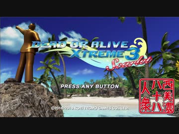 【DOA Xtreme3 Scarlet】◆30代　はじめての極上バカンス◆part1
