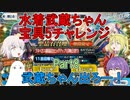 【FGO】水着武蔵ちゃん宝具5にするチャレンジ　Part8【ゆっくり】