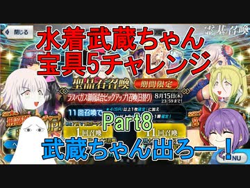 【FGO】水着武蔵ちゃん宝具5にするチャレンジ　Part8【ゆっくり】