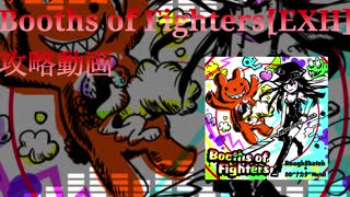 [SDVX]Booths of Fighters[EXH] 解説動画