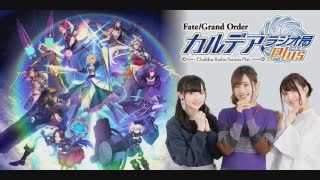 Fate/Grand Order カルデア・ラジオ局Plus(地上波版)2019年8月18日#020