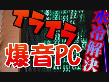 □【自作PC】イライラする爆音PCを水冷で解決