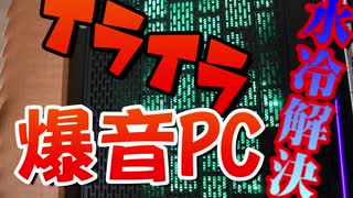 □【自作PC】イライラする爆音PCを水冷で解決