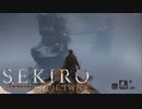 【実況】必死の忍 第17回【SEKIRO】