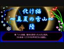 【創作ボイスドラマ】化け猫　真夏の雪山　#６
