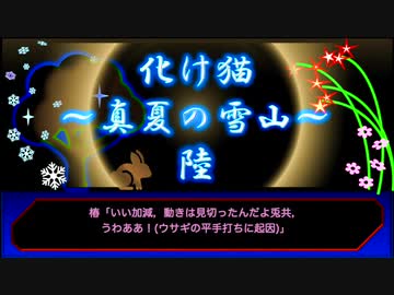 【創作ボイスドラマ】化け猫　真夏の雪山　#６
