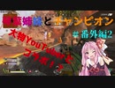 【Apex Legends】琴葉姉妹とチャンピオン#番外編2　「大物YouTuberとコラボ！？」【VOICEROID実況】