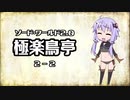【VOICEROID】ソード・ワールド2.0〈極楽鳥亭〉2-2【TRPG】