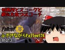 ふざけながらFallout76#23