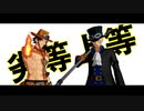 【MMDワンピ】劣等上等【サボandエース】