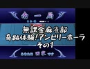 無課金麻雀部 奇跡体験！アンビリーホーラ