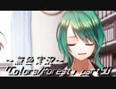 《無色実況》歴史の欠片を覗きましょう｢Colors_Forest」part50