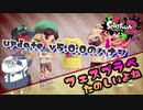 【いまスプX_#106】フェスステージのプラべが楽しくて毎日配信やってます！【ガチアサリ】【スプラトゥーン2】