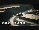 【エースコンバット７】まったりブルー Part 66【実況】