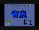 友人とホラーゲームの夏2019#6【青鬼】#1