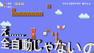 【スーパーマリオメーカー2】 簡単全自動コース～と思っていたのにこんな落ち？2